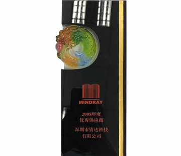 2008年邁瑞優(yōu)秀供應(yīng)商獎(jiǎng)